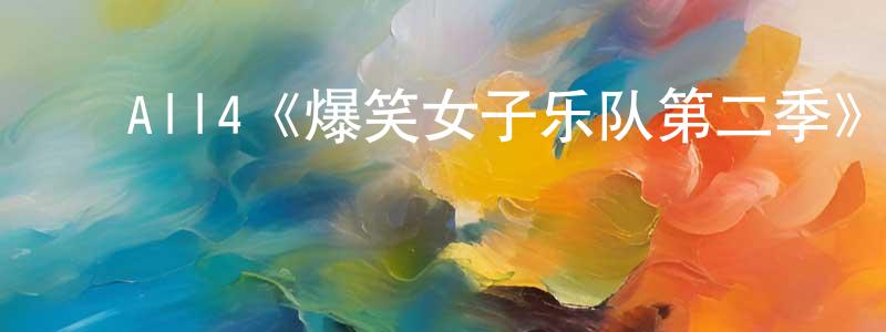 ﻿陈楚佳发布﻿All4《爆笑女子乐队第二季》迅雷下载/在线观看/百度云-都市/情感-美剧天堂